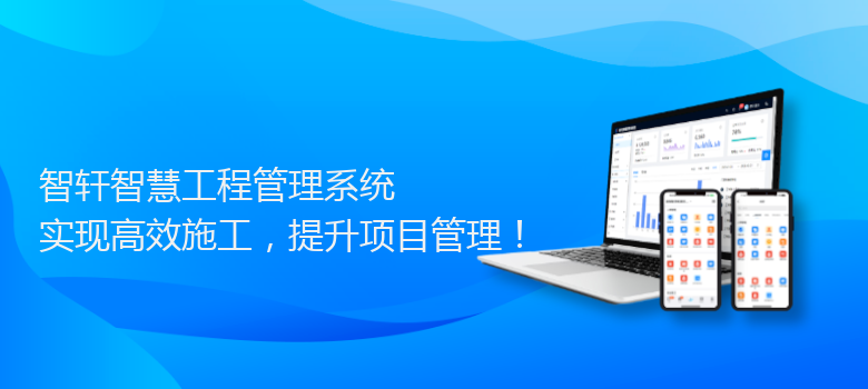 智慧工程管理系统